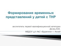 Формирование временных представлений у дошкольников с ТНР