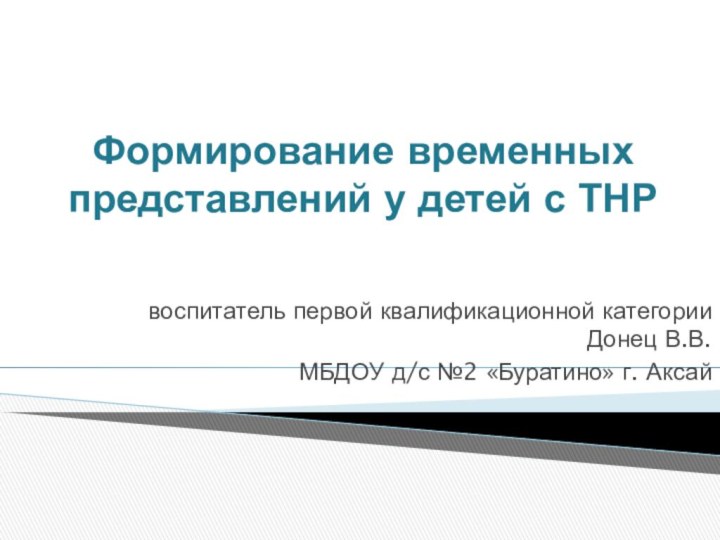 Формирование временных представлений у детей с ТНР воспитатель первой квалификационной категории Донец