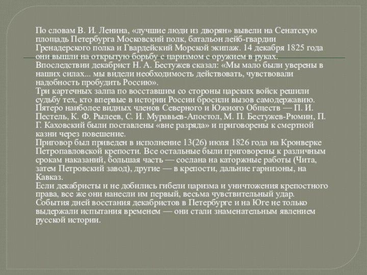 По словам В. И. Ленина, «лучшие люди из дворян» вывели на Сенатскую