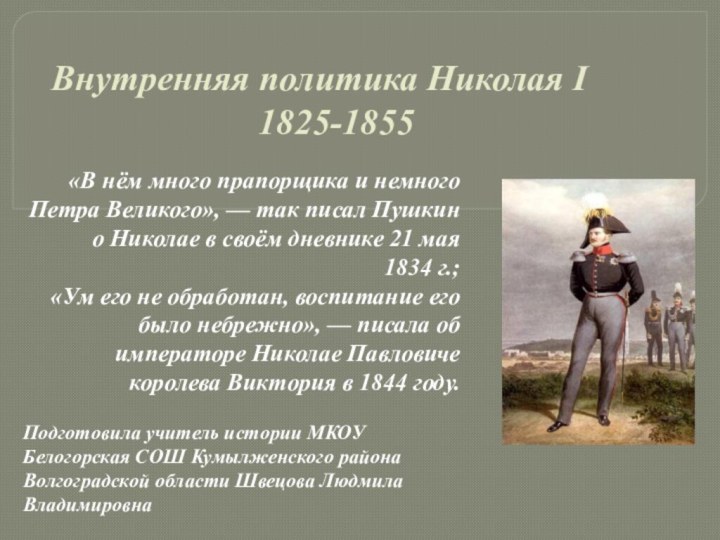 Внутренняя политика Николая I