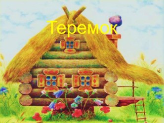 Теремок