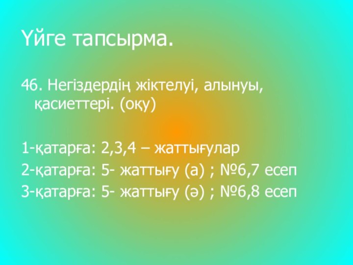 Үйге тапсырма. 46. Негіздердің жіктелуі, алынуы, қасиеттері. (оқу) 1-қатарға: 2,3,4 – жаттығулар2-қатарға: