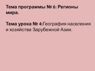 Презентация по географии Зарубежная Азия