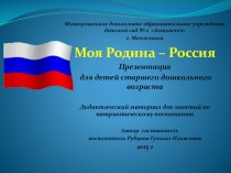 Презентация для детей старшего дошкольного возраста Моя Родина – Россия