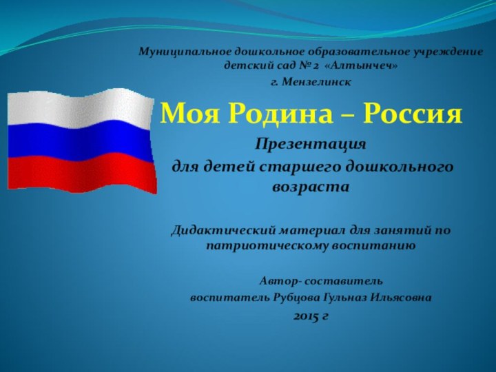 Муниципальное дошкольное образовательное учреждение детский сад № 2 «Алтынчеч»г. МензелинскМоя Родина –