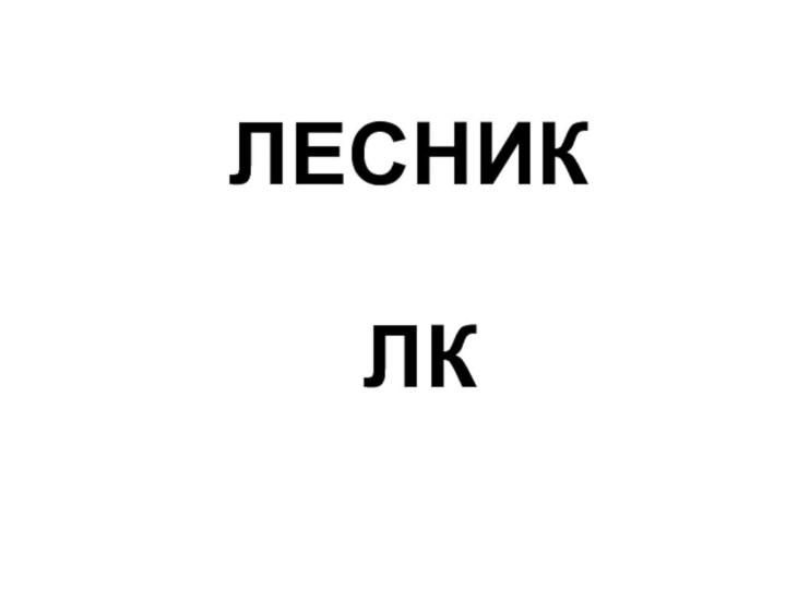 ЛЕСНИК