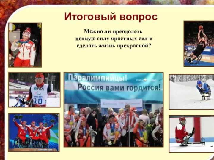 Можно ли преодолеть цепкую силу яростных сил и сделать жизнь прекрасной? Итоговый вопрос