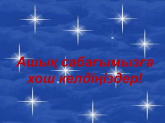 Презентация по информатику на тему Циклдік алгоритм 6 класс