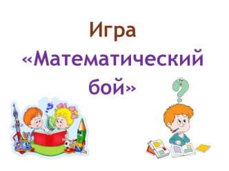 Игра математический бой и презентация к игре (1 класс)