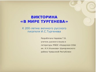 Викторина В мире Тургенева