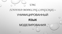 Презентация к року на тему: Унифицированный язык UML