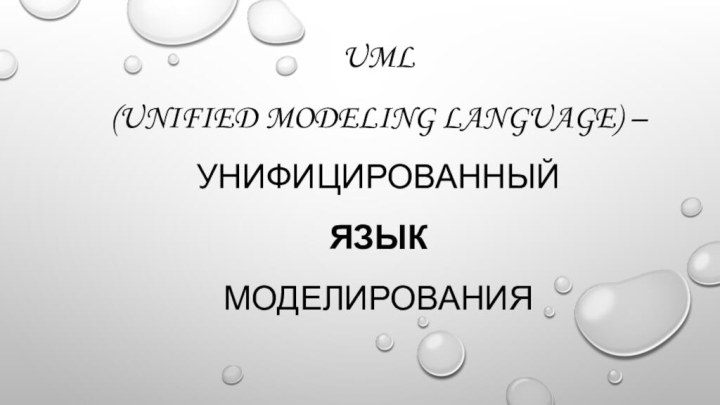 UML  (Unified Modeling Language) – унифицированный  язык  моделирования