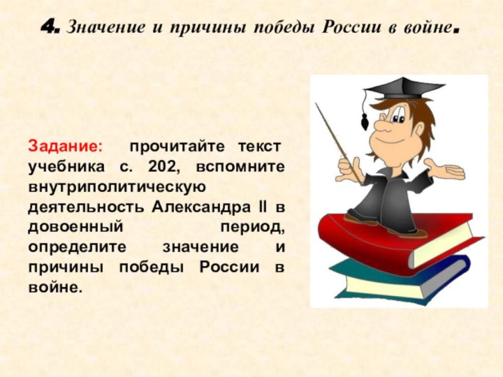 4. Значение и причины победы России в войне.Задание: прочитайте текст учебника с.