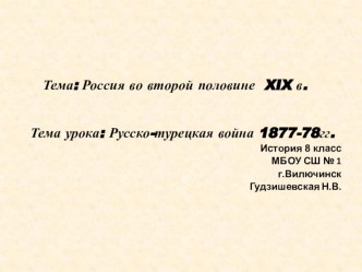 Презентация по истории Русско-турецкая война 1877-78гг.