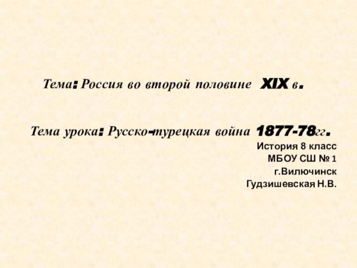 Тема: Россия во второй половине XIX в. Тема урока: Русско-турецкая война 1877-78гг.История