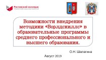 Презентация внедрение методики проведения дем.экзамена по стандартам woorldskils