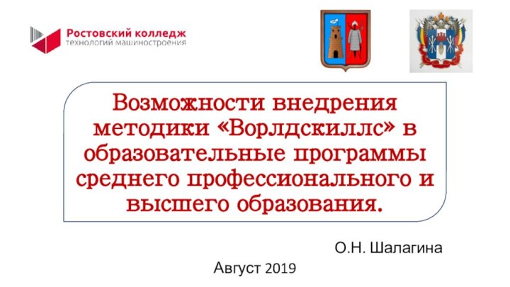 Возможности внедрения методики «Ворлдскиллс» в образовательные программы среднего профессионального и высшего образования.О.Н. ШалагинаАвгуст 2019