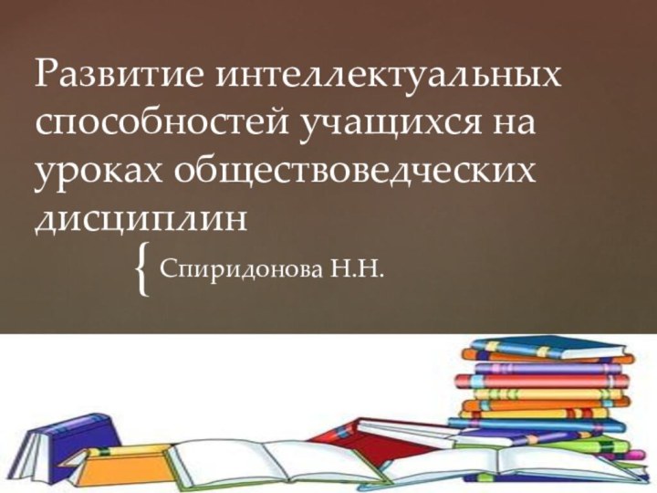 Развитие интеллектуальных способностей учащихся на уроках обществоведческих дисциплинСпиридонова Н.Н.