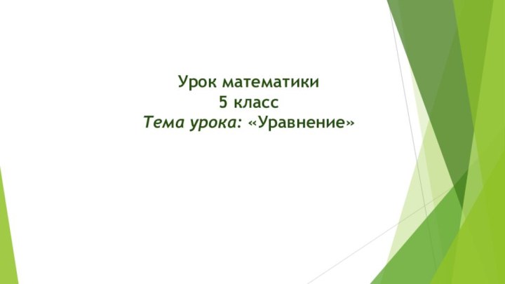 Урок математики5 классТема урока: «Уравнение»