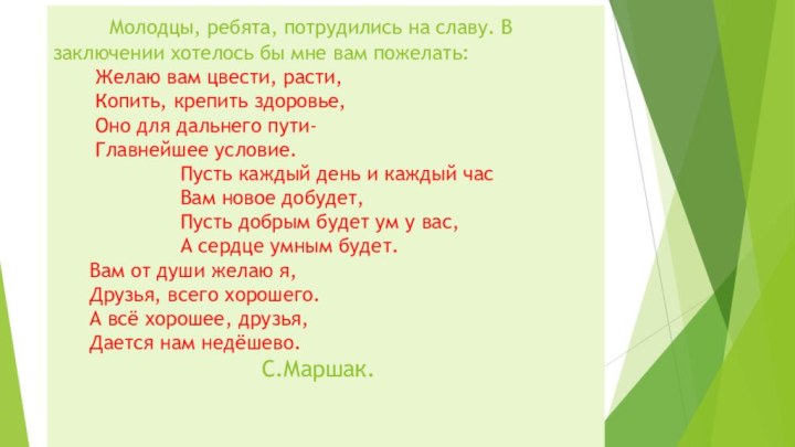 Молодцы, ребята, потрудились на славу. В заключении хотелось