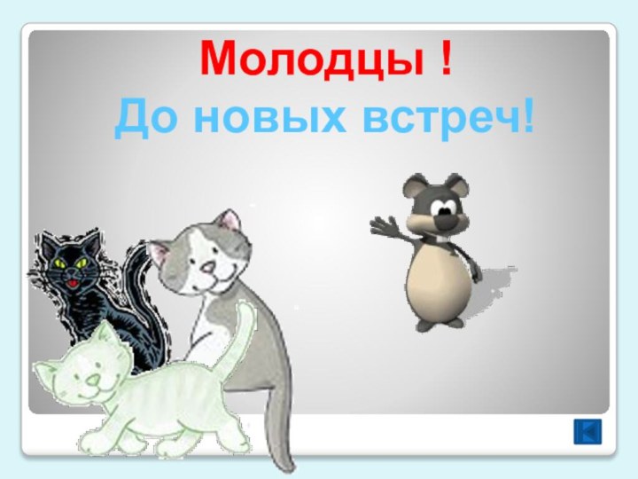 Молодцы !До новых встреч!