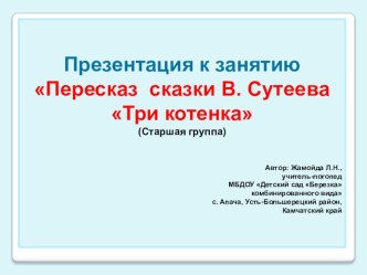 Презентация к завнятию с детьми старшего дошкольного возраста Пересказ сказки В.Сутеева Три котенка.