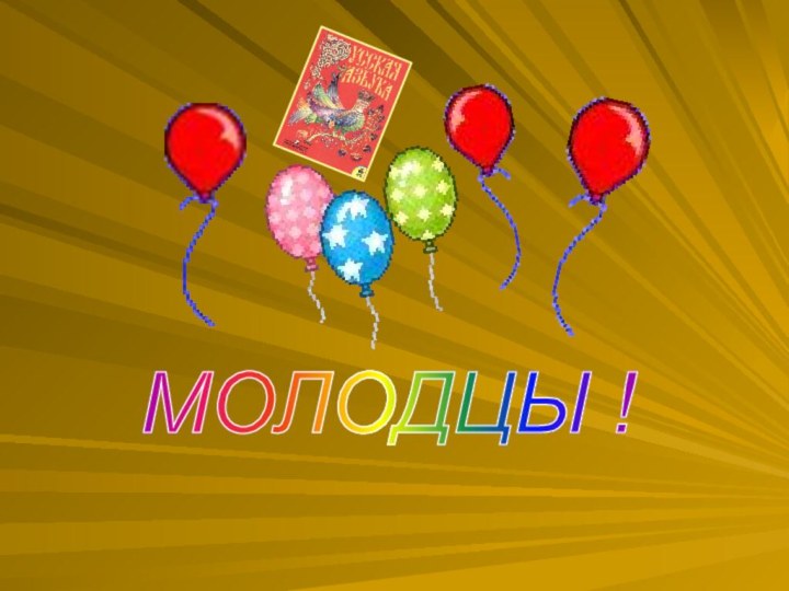 МОЛОДЦЫ !