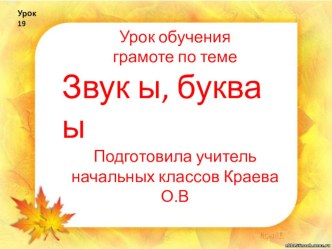 Презентация к уроку обучения грамоте Звук ы, буква ы