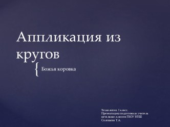 Презентация по технологии по теме Модульная аппликация. Божья коровка (1 класс)