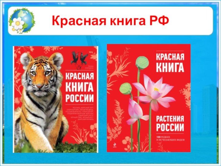 Красная книга РФ