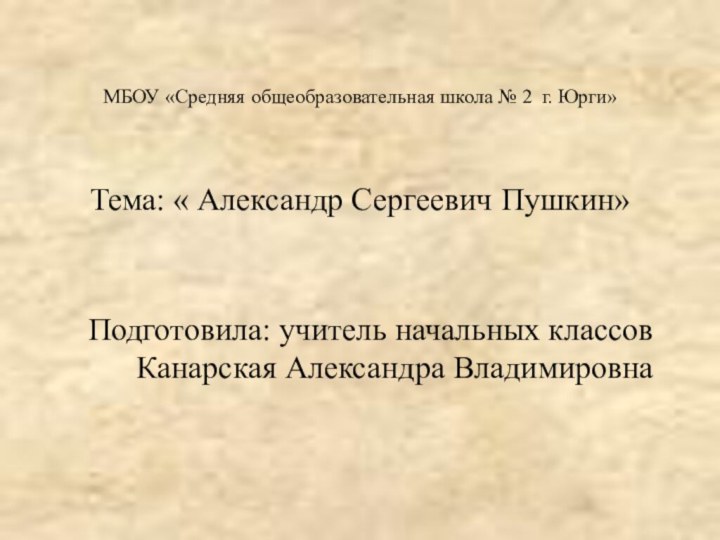 МБОУ «Средняя общеобразовательная школа № 2 г. Юрги»    Тема: