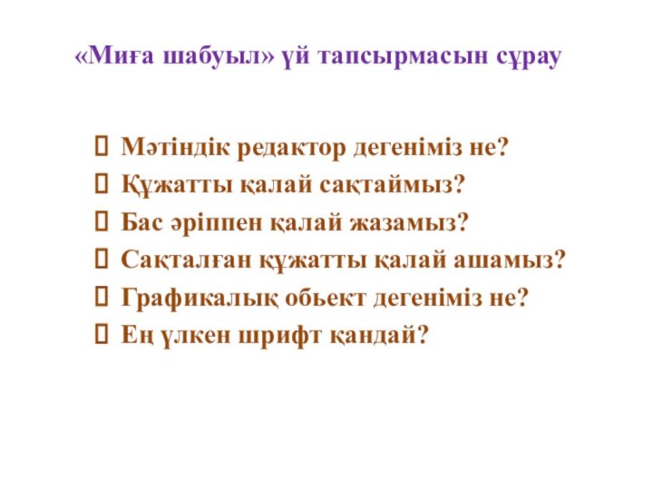 «Миға шабуыл» үй тапсырмасын сұрау Мәтіндік редактор дегеніміз не?Құжатты қалай сақтаймыз?Бас әріппен