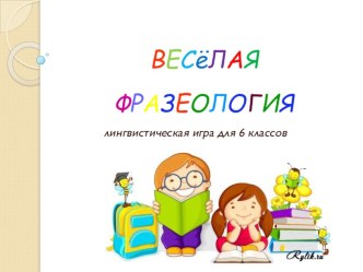 Презентация к лингвистической игре Весёлая фразеология.