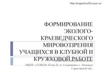 Презентация опыта работы: ФОРМИРОВАНИЕ ЭКОЛОГО-КРАЕВЕДЧЕСКОГО МИРОВОЗЗРЕНИЯ УЧАЩИХСЯ В КЛУБНОЙ И КРУЖКОВОЙ РАБОТЕ