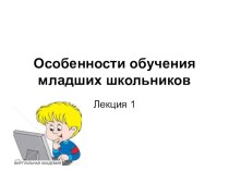Презентация Методика преподавания информатики для начальных классов. Лекция 1