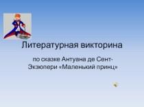 Презентация по литературе на тему Антуан де Сент-Экзюпери Маленький принц(викторина)