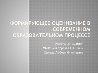 Выступление на РМО по теме Формирующее оценивание в современном образовательном процессе