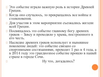 Презентация по истории на тему Олимпийские игры в древности