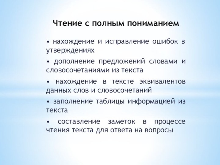 Чтение с полным пониманием• нахождение и исправление ошибок в утверждениях• дополнение предложений