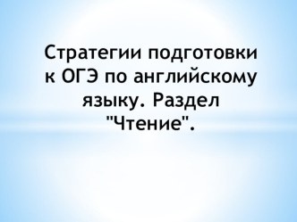 Презентация Стратегии подготовки к ОГЭ, раздел Чтение