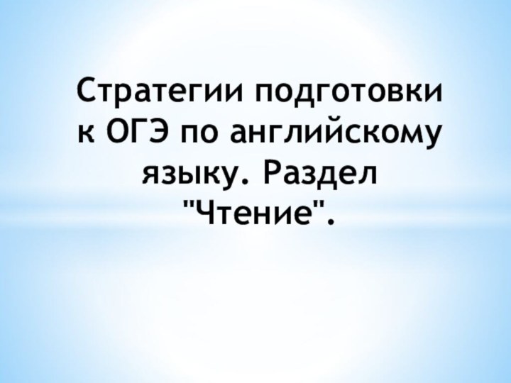 Стратегии подготовки к ОГЭ по английскому языку. Раздел 