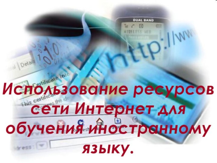 Использование ресурсов сети Интернет для обучения иностранному языку.