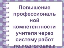 Презентация Повышение профессиональной компетентности учителя через систему подготовки учащихся к ВПР