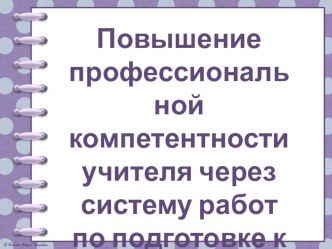 Презентация Повышение профессиональной компетентности учителя через систему подготовки учащихся к ВПР