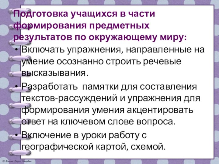 Подготовка учащихся в части формирования предметных результатов по окружающему миру: Включать упражнения,