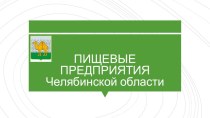 Презентация по технологии на тему Пищевые предприятия Челябинска (8 класс)