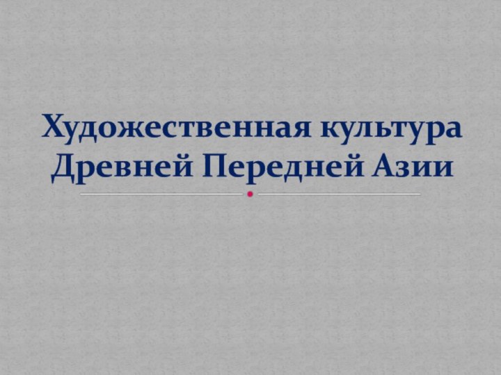 Художественная культура Древней Передней Азии