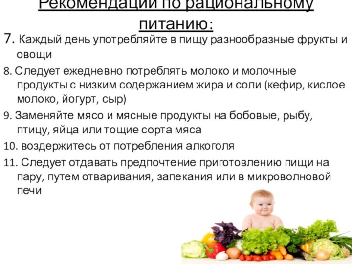 7. Каждый день употребляйте в пищу разнообразные фрукты и овощи8. Следует ежедневно