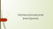 Презентация для математического кружка Математическая викторина