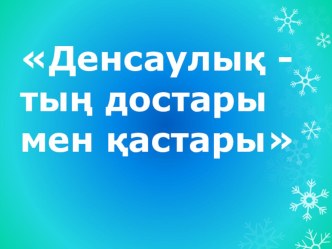 Денсаулықтың достары мен қастары (презинтация)